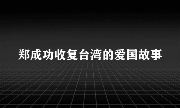 郑成功收复台湾的爱国故事