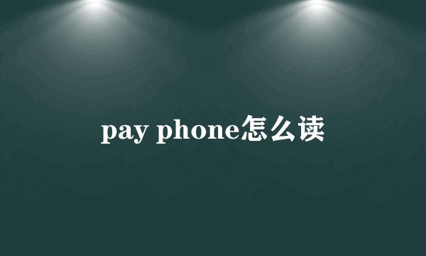 pay phone怎么读