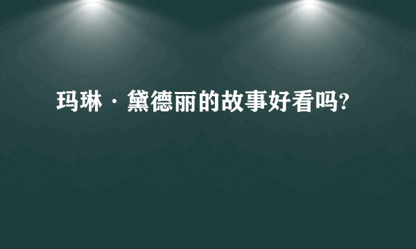 玛琳·黛德丽的故事好看吗?