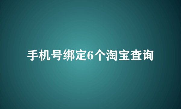 手机号绑定6个淘宝查询