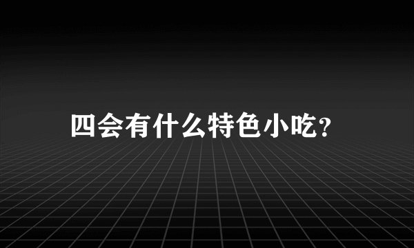 四会有什么特色小吃？