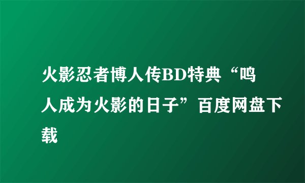 火影忍者博人传BD特典“鸣人成为火影的日子”百度网盘下载