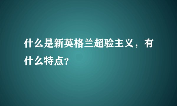什么是新英格兰超验主义，有什么特点？