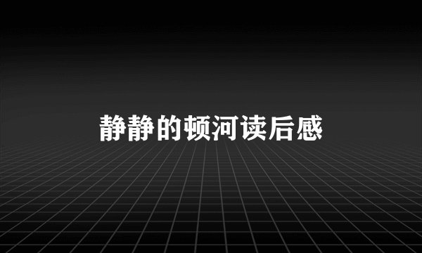 静静的顿河读后感