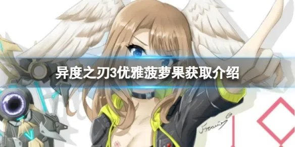《异度之刃3》优雅菠萝果怎么获得？优雅菠萝果获取介绍