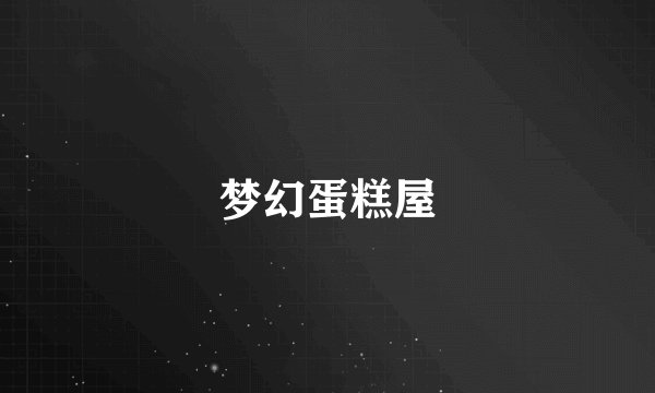 梦幻蛋糕屋