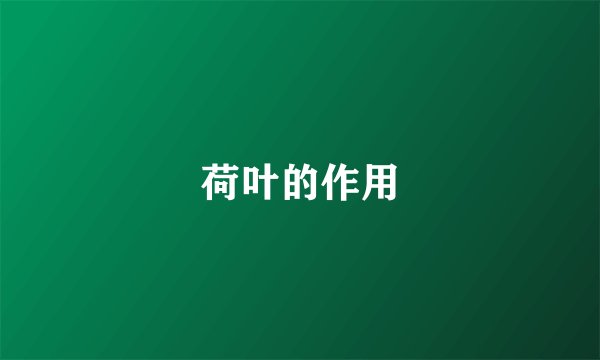 荷叶的作用