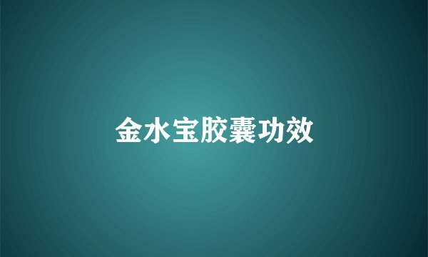 金水宝胶囊功效