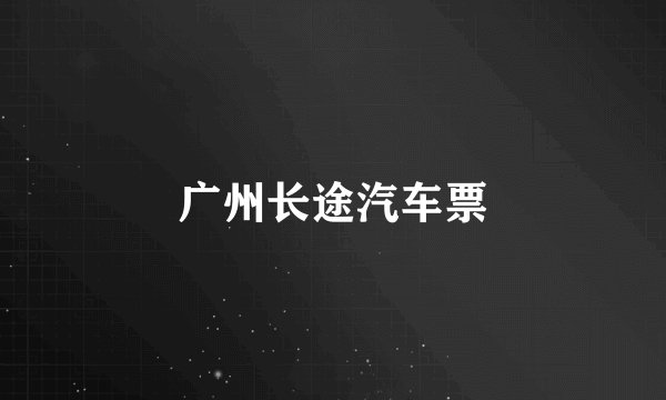 广州长途汽车票
