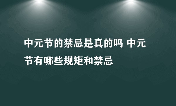 中元节的禁忌是真的吗 中元节有哪些规矩和禁忌