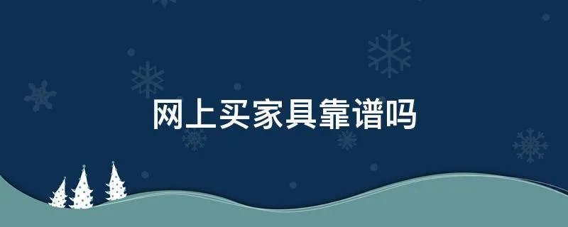 网上买家具靠谱吗