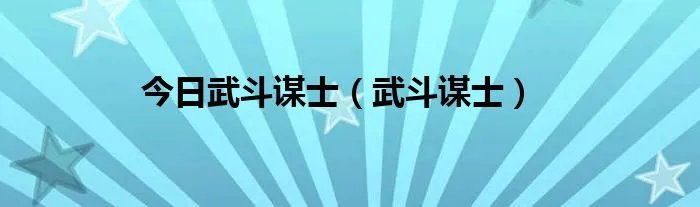 今日武斗谋士（武斗谋士）