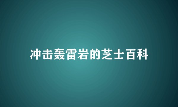 冲击轰雷岩的芝士百科