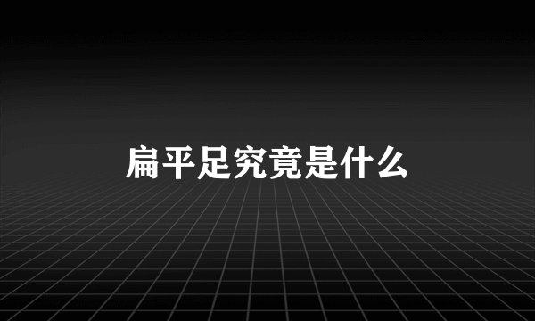 扁平足究竟是什么