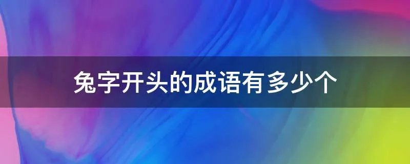 兔字开头的成语有多少个