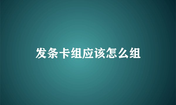发条卡组应该怎么组