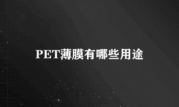 PET薄膜有哪些用途