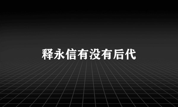 释永信有没有后代