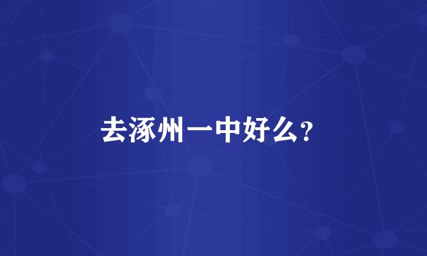 去涿州一中好么？