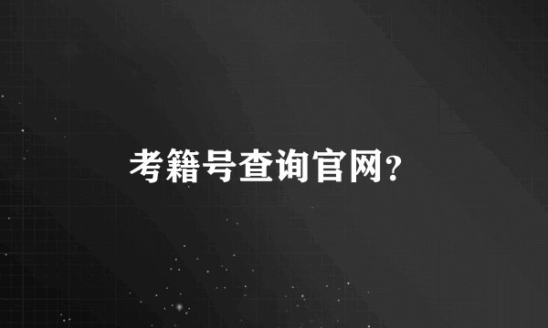 考籍号查询官网？