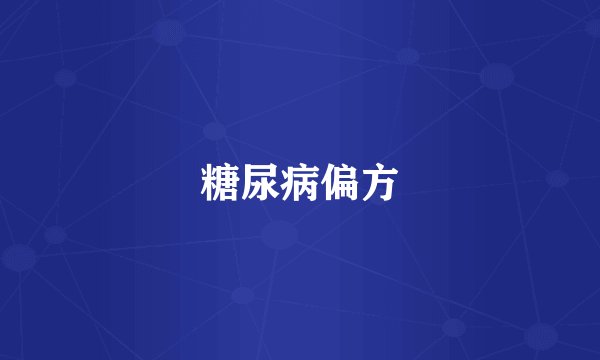 糖尿病偏方