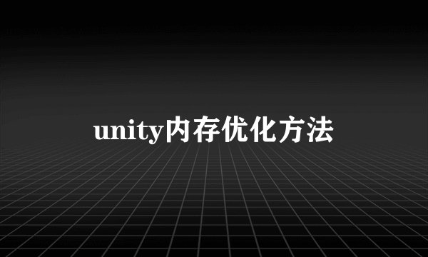 unity内存优化方法