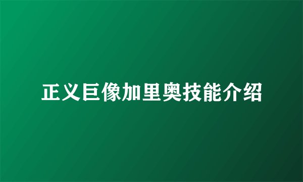 正义巨像加里奥技能介绍