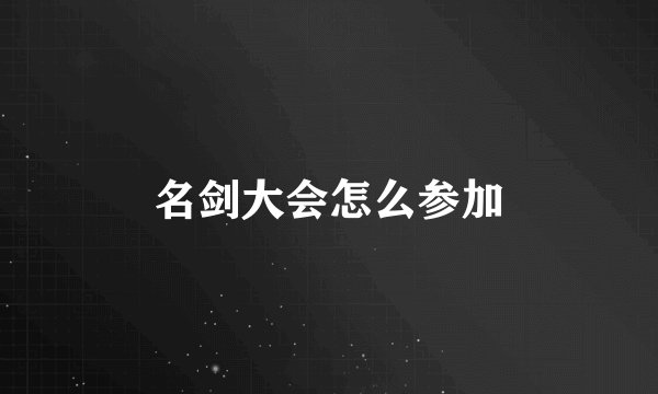 名剑大会怎么参加