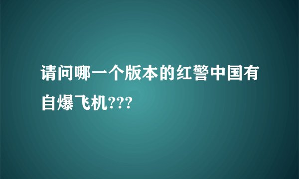 请问哪一个版本的红警中国有自爆飞机???