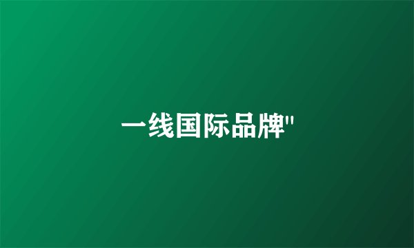 一线国际品牌