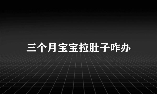 三个月宝宝拉肚子咋办