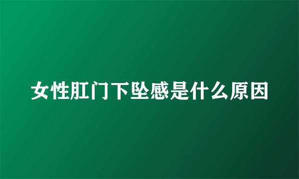 女性肛门下坠感是什么原因