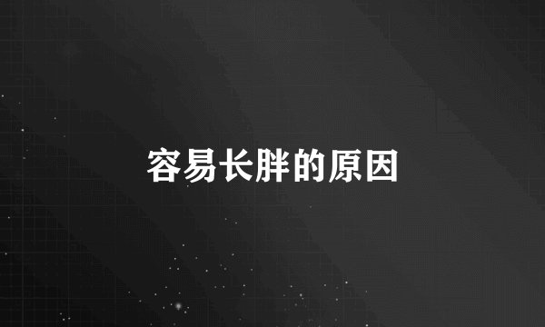 容易长胖的原因