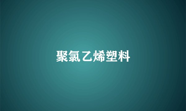 聚氯乙烯塑料