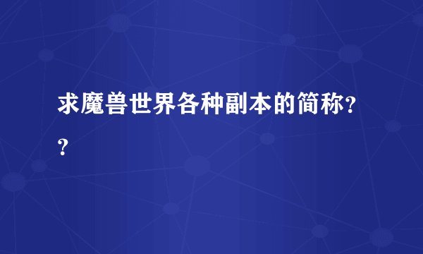 求魔兽世界各种副本的简称??