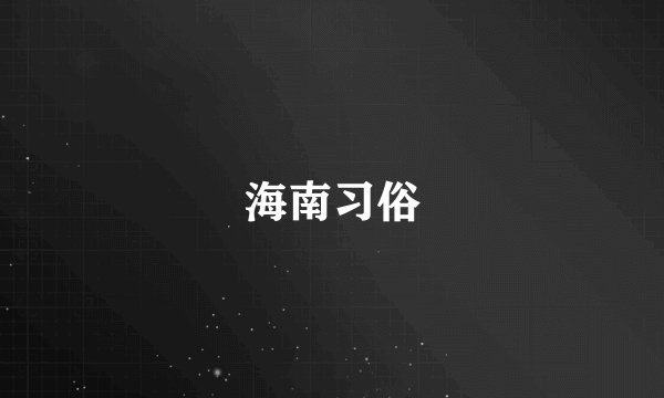海南习俗