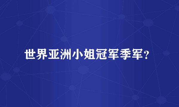 世界亚洲小姐冠军季军？