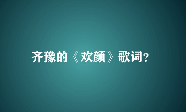 齐豫的《欢颜》歌词？
