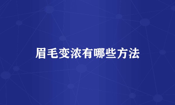 眉毛变浓有哪些方法