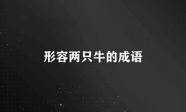 形容两只牛的成语