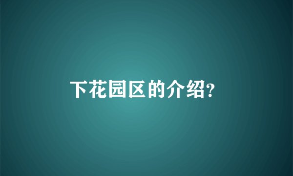 下花园区的介绍？