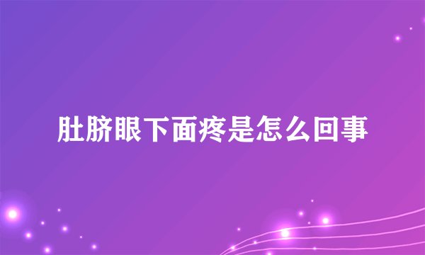 肚脐眼下面疼是怎么回事