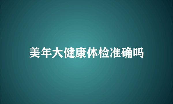 美年大健康体检准确吗