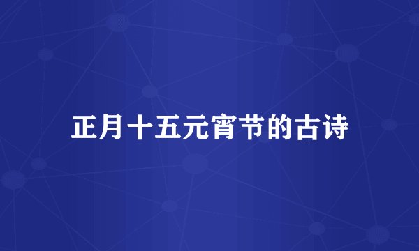 正月十五元宵节的古诗