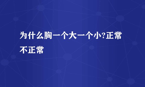 为什么胸一个大一个小?正常不正常