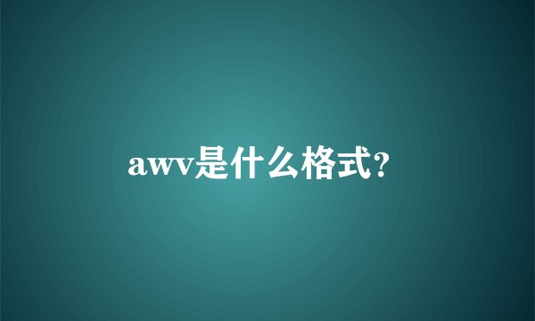 awv是什么格式？