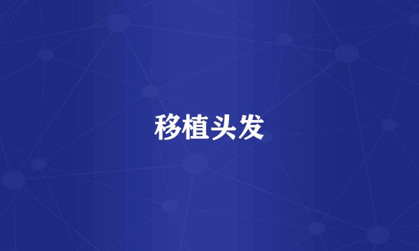 移植头发