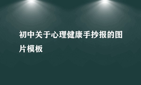 初中关于心理健康手抄报的图片模板