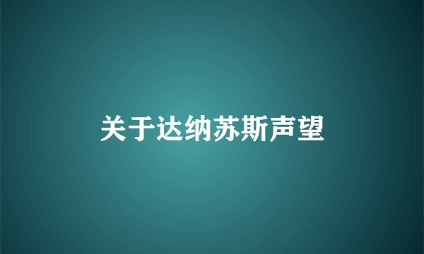 关于达纳苏斯声望