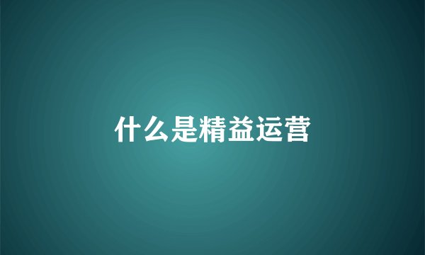 什么是精益运营